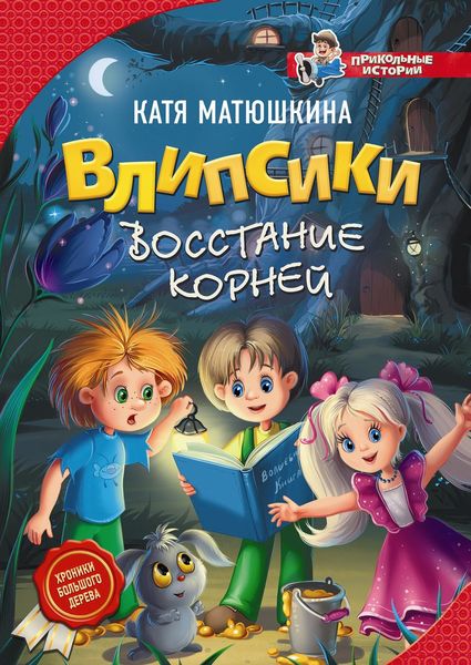 Обложка книги «Влипсики. Восстание корней»