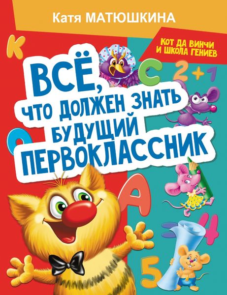 Обложка книги  «Все, что должен знать будущий первоклассник. Занимаемся с котом да Винчи»