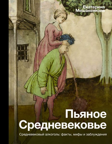 Обложка книги «Пьяное Средневековье. Средневековый алкоголь: факты, мифы и заблуждения»