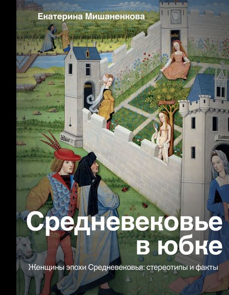 Обложка книги «Средневековье в юбке»