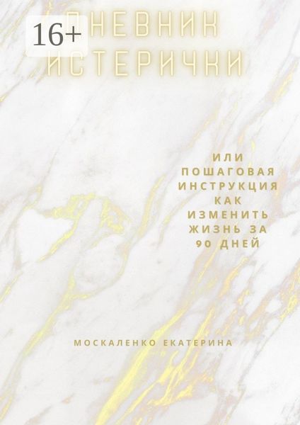 Обложка книги «Дневник истерички. Или пошаговая инструкция, как изменить жизнь за 90 дней»