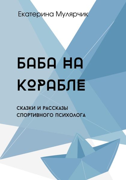 Обложка книги  «Баба на корабле. Сборник сказок спортивного психолога»