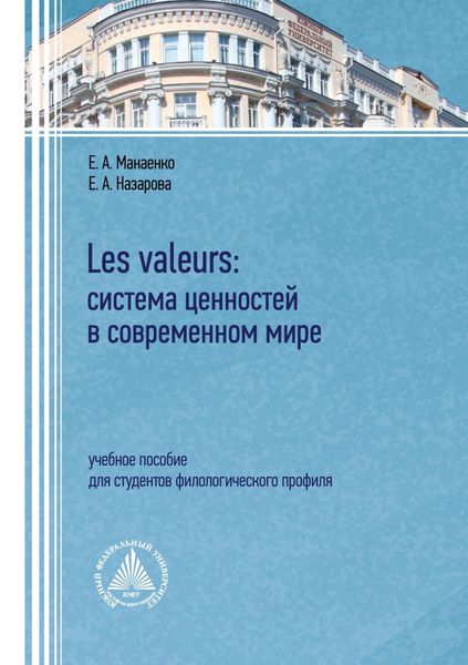Обложка книги «Les valeurs: система ценностей в современном мире. Учебное пособие для студентов филологического профиля»