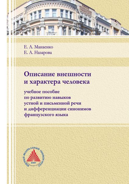 Обложка книги «Описание внешности и характера человека»