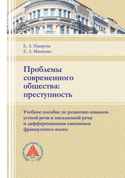 Обложка книги «Проблемы современного общества: преступность»