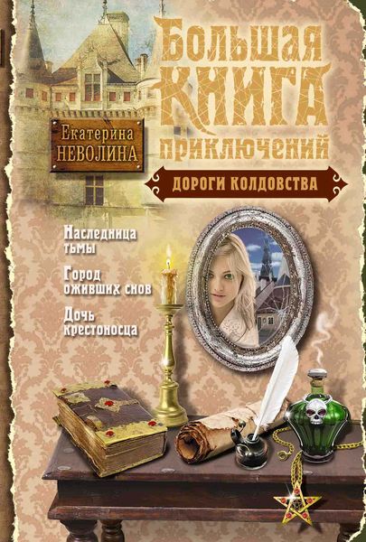 Обложка книги  «Дороги колдовства»
