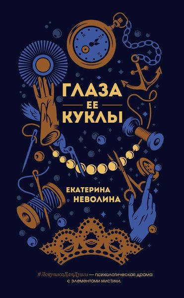 Обложка книги «Глаза ее куклы»