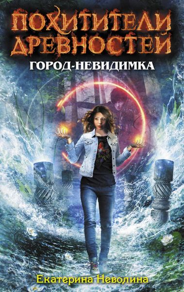 Обложка книги «Город-невидимка»