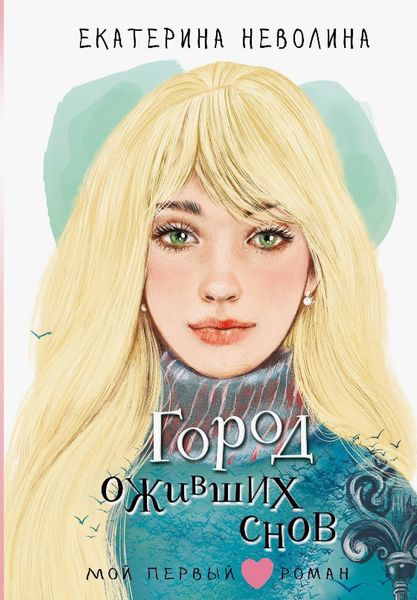 Обложка книги  «Город оживших снов»