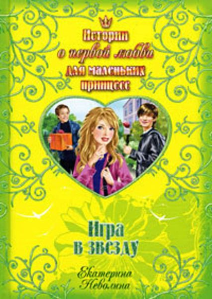 Обложка книги «Игра в звезду»