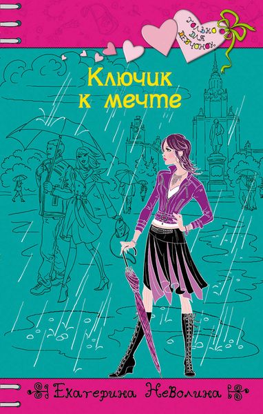 Обложка книги «Ключик к мечте»