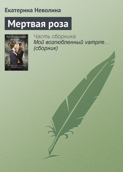 Обложка книги  «Мертвая роза»