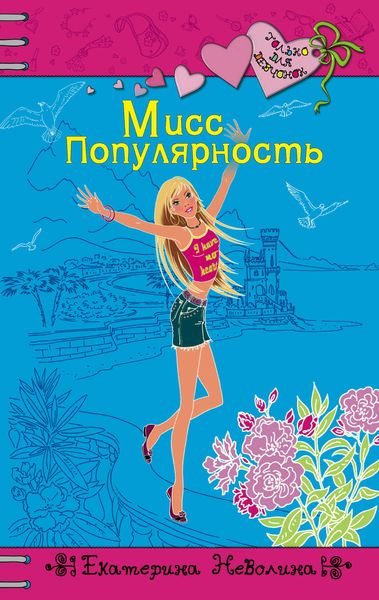 Обложка книги  «Мисс Популярность»