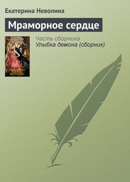 Обложка книги  «Мраморное сердце»