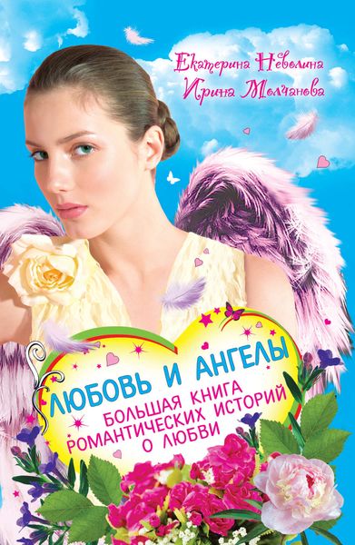 Обложка книги  «Перышко из крыла ангела»