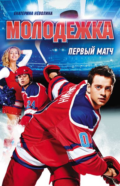 Обложка книги «Первый матч»