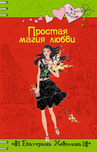 Обложка книги  «Простая магия любви»