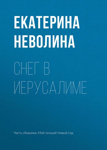 Обложка книги «Снег в Иерусалиме»