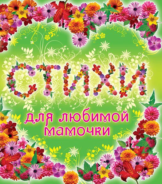 Обложка книги  «Стихи для любимой мамочки»