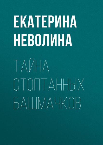 Обложка книги «Тайна стоптанных башмачков»