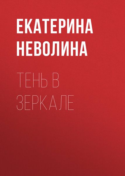 Обложка книги «Тень в зеркале»