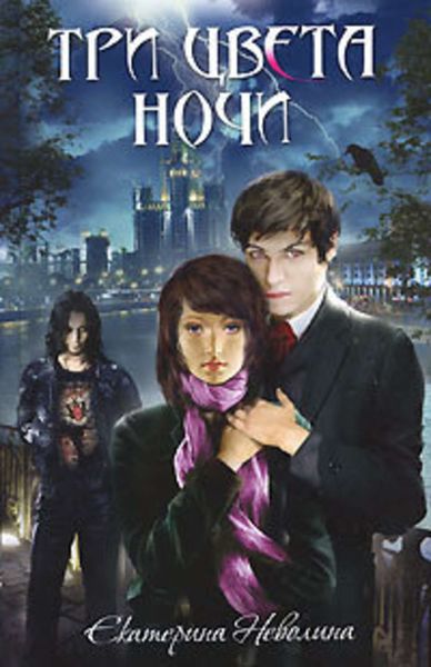 Обложка книги  «Три цвета ночи»