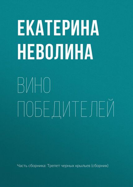 Обложка книги «Вино победителей»