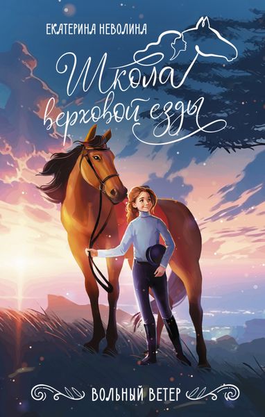 Обложка книги «Вольный ветер»