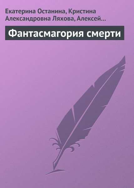 Обложка книги «Фантасмагория смерти»