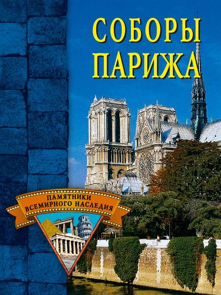 Обложка книги «Соборы Парижа»