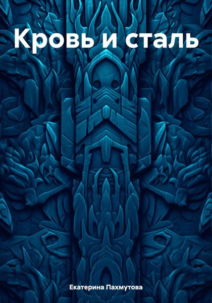 Обложка книги  «Кровь и сталь»