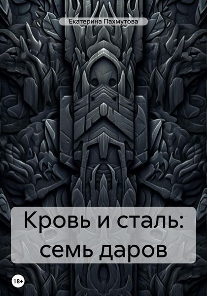 Обложка книги  «Кровь и сталь: семь даров»