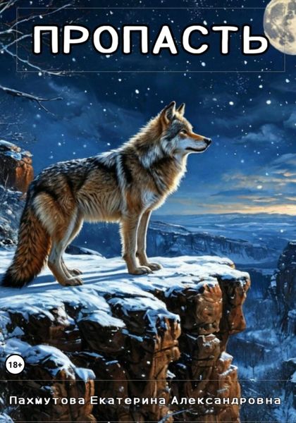 Обложка книги  «Пропасть»