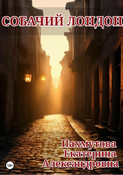 Обложка книги  «Собачий Лондон»