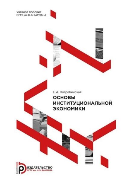Обложка книги «Основы институциональной экономики»