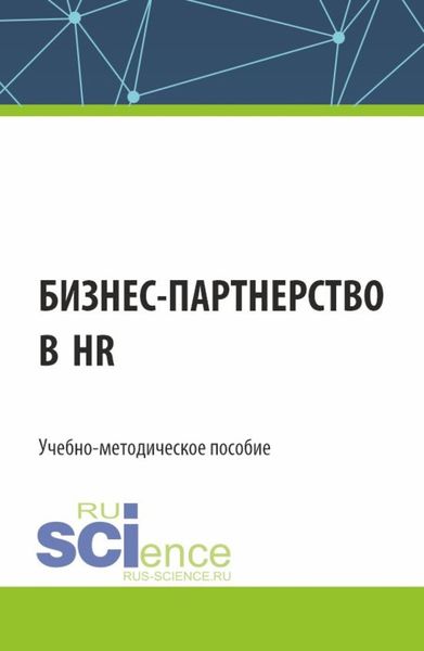 Обложка книги  «Бизнес-партнерство в HR. (Бакалавриат). Учебно-методическое пособие.»