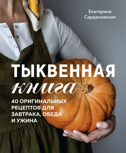 Обложка книги  «Тыквенная книга. 40 оригинальных рецептов для завтрака, обеда и ужина»