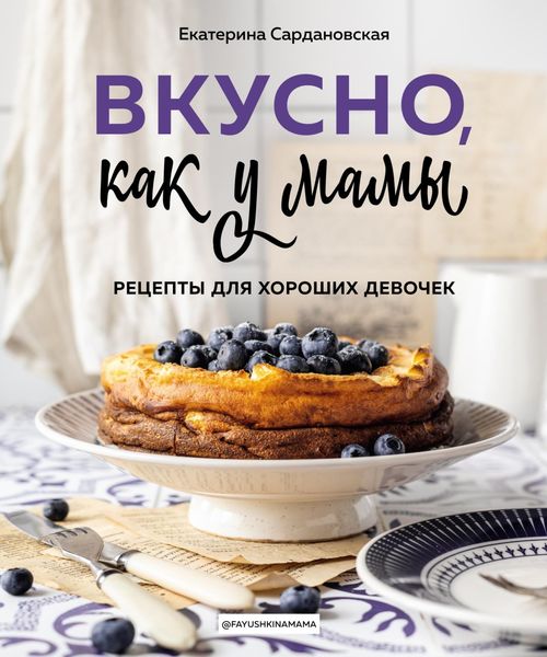 Обложка книги  «Вкусно, как у мамы. Рецепты для хороших девочек»