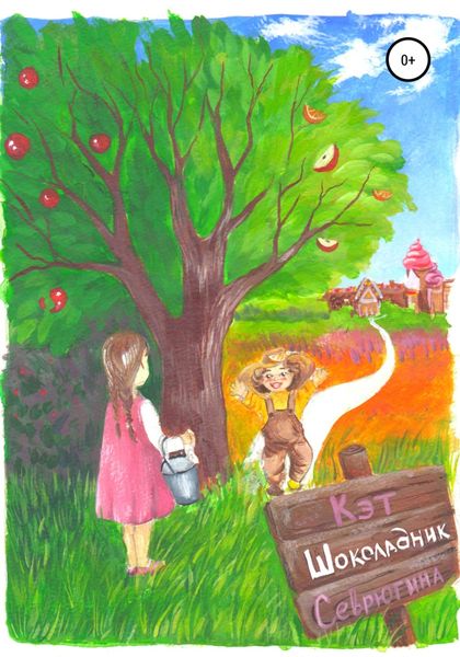 Обложка книги  «Шоколадник»