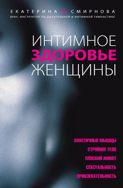 Обложка книги  «Интимное здоровье женщины»