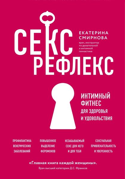 Обложка книги  «Секс-рефлекс. Интимный фитнес для здоровья и удовольствия»
