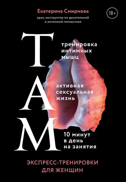 Обложка книги  «ТАМ. Экспресс-тренировки для женщин»