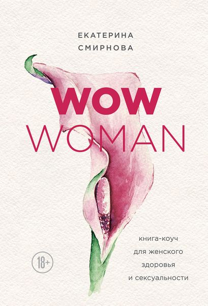 Обложка книги  «WOW Woman. Книга-коуч для женского здоровья и сексуальности»