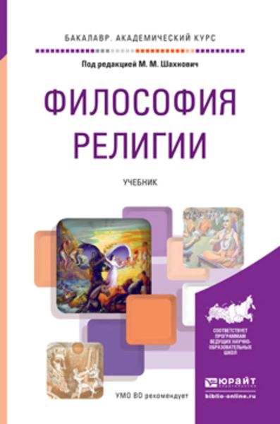 Обложка книги «Философия религии. Учебник для академического бакалавриата»