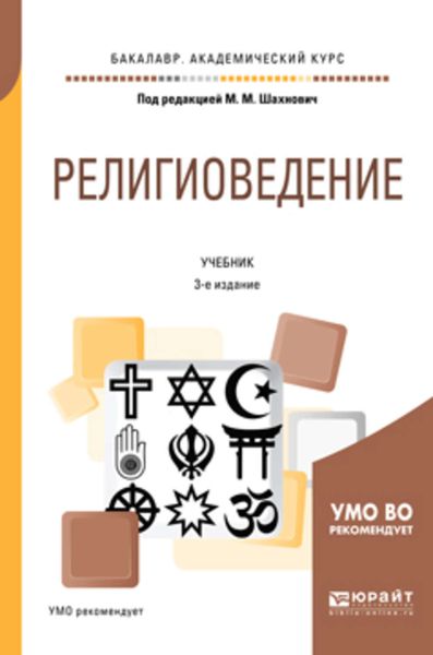 Обложка книги «Религиоведение 3-е изд., пер. и доп. Учебник для академического бакалавриата»