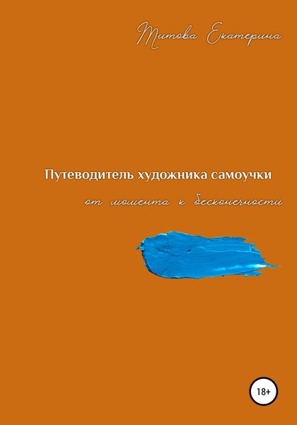Обложка книги  «Путеводитель художника самоучки от момента к бесконечности»