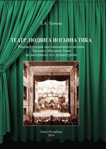 Обложка книги «Театр Людвига Иоганна Тика. Реконструкция постановочного метода Людвига Иоганна Тика на материале его драматургии»