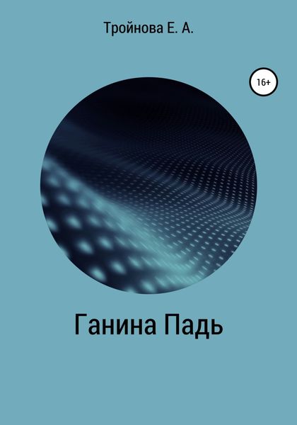 Обложка книги «Ганина падь»