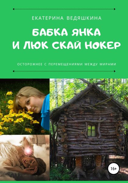 Обложка книги «Бабка Янка и Люк Скай Нокер»