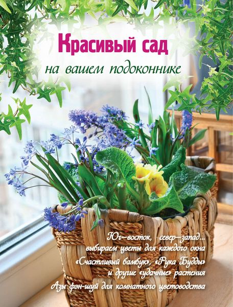 Обложка книги  «Красивый сад на вашем подоконнике»
